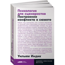 Психология для сценаристов: Построение конфликта в сюжете + покет, 2019