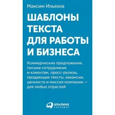 Шаблоны текста для работы и бизнеса: Коммерческие предложения, письма сотрудникам и клиентам, пресс-релизы, продающие тексты, объявления о вакансиях,