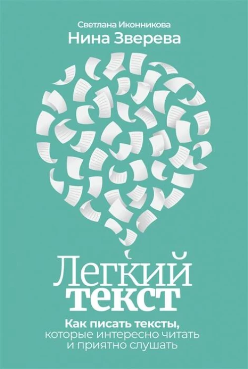 Легкий текст: Как писать тексты, которые интересно читать и приятно слушать