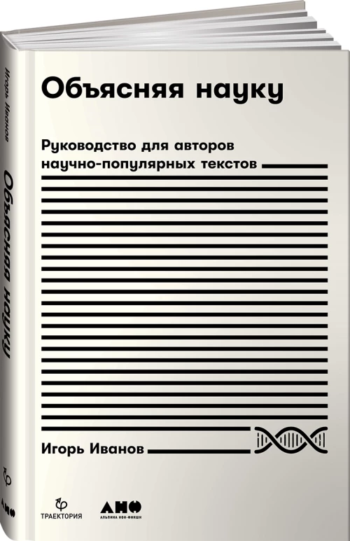 Объясняя науку.Руководство для авторов научно-популярных текстов