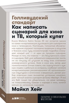 Голливудский стандарт. Как написать сценарий для кино и ТВ, который купят