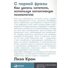 С первой фразы: Как увлечь читателя, используя когнитивную психологию + Покет-серия