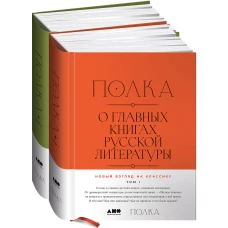 [2 тома] Полка: О главных книгах русской литературы