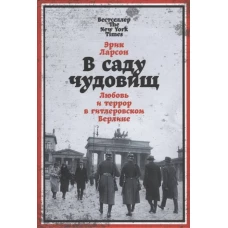 В саду чудовищ: Любовь и террор в гитлеровском Берлине