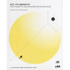 Всё, что движется: Прогулки по беспокойной Вселенной