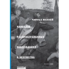 Наиболее распространенные заблуждения и безумства толпы