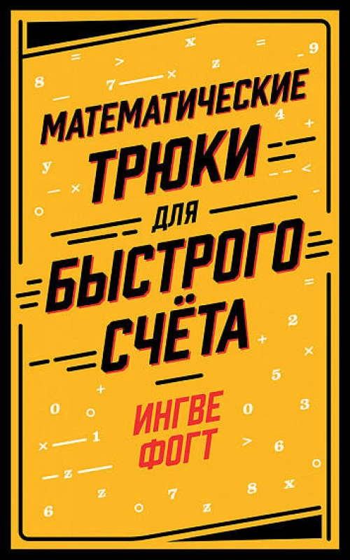 Математические трюки для быстрого счёта