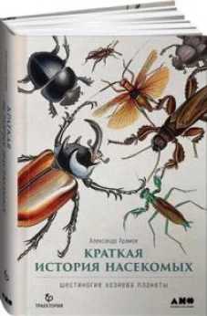 Краткая история насекомых: Шестиногие хозяева планеты
