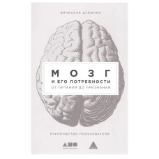 Мозг и его потребности: От питания до признания