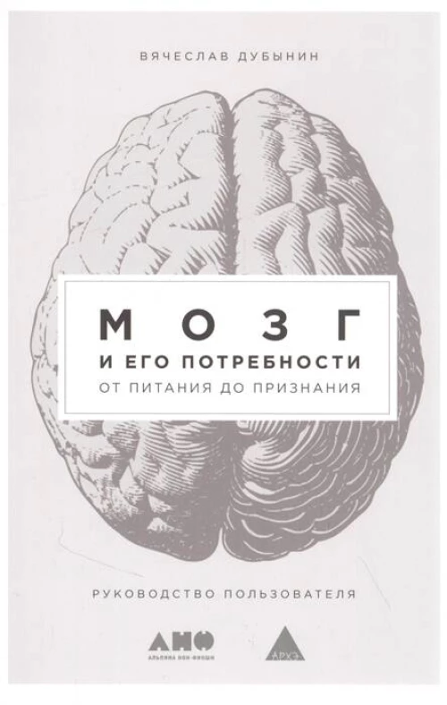 Мозг и его потребности: От питания до признания