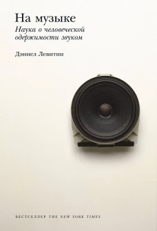На музыке: Наука о человеческой одержимости звуком