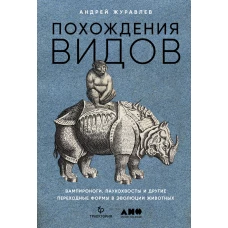 Похождения видов: вампироноги, паукохвосты и другие переходные формы в эволюции животных