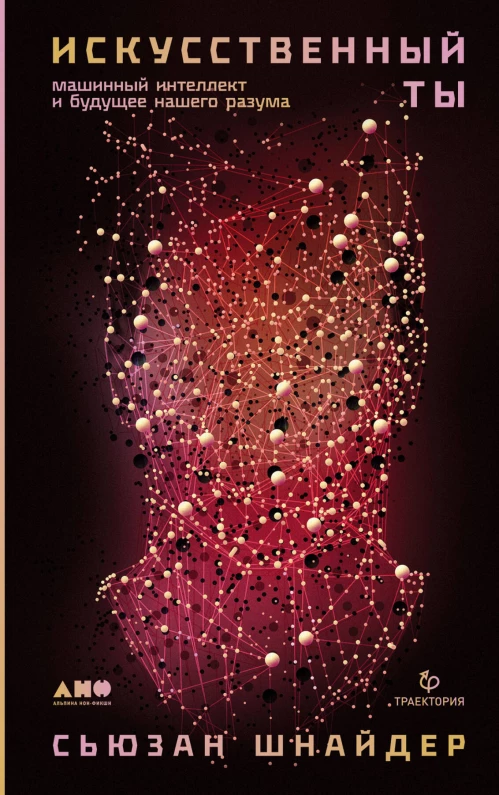 Искусственный ты: машинный интеллект и будущее нашего разума