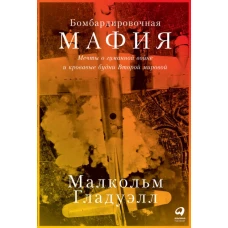 Бомбардировочная мафия: Мечты о гуманной войне и кровавые будни Второй мировой