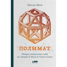 Полимат: История универсальных людей от Леонардо да Винчи до Сьюзен Сонтаг