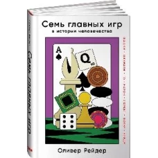 Семь главных игр в истории человечества: шашки, шахматы, го, нарды, скрабл, покер, бридж