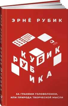Кубик Рубика: За гранями головоломки, или Природа творческой мысли