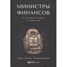 Министры финансов : От Российской империи до наших дней