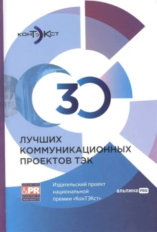 30 лучших коммуникационных проектов ТЭК: Издательский проект национальной премии &laquo;КонТЭКст&raquo;