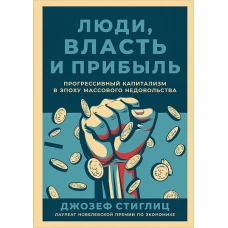 Люди, власть и прибыль: Прогрессивный капитализм в эпоху массового недовольства