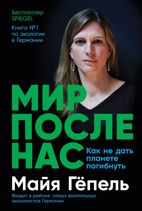 Мир после нас: Как не дать планете погибнуть