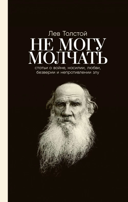 Не могу молчать: Статьи о войне, насилии, любви, безверии и непротивлении злу. Предисловие Павла Басинского.