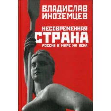 Несовременная страна: Россия в мире XXI века