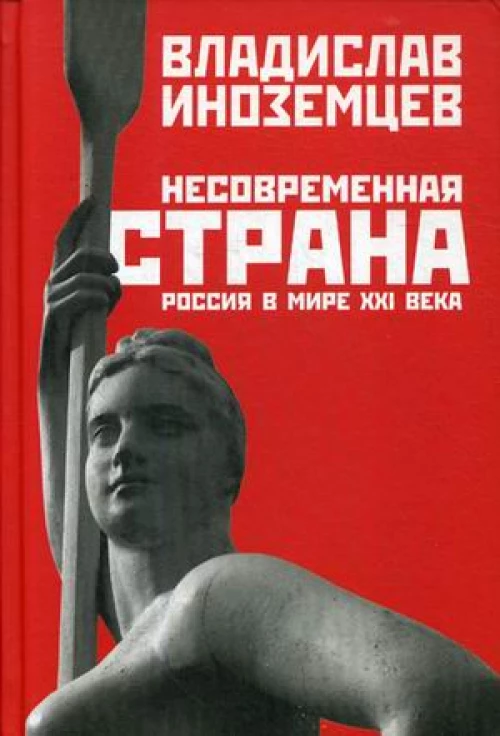 Несовременная страна: Россия в мире XXI века