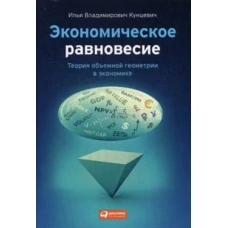Экономическое равновесие: Теория объемной геометрии в экономике (обложка)