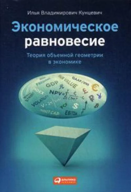 Экономическое равновесие: Теория объемной геометрии в экономике (обложка)