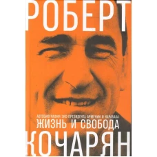 Жизнь и свобода: Автобиография экс-президента Армении и Карабаха