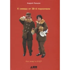 К северу от 38 параллели: Как живут в КНДР
