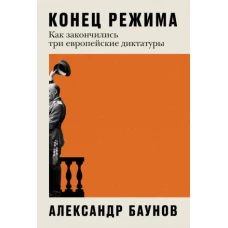 Конец режима: Как закончились три европейские диктатуры