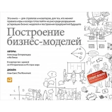 Построение бизнес-моделей: Настольная книга стратега и новатора (обложка)