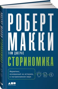 Сториномика: Маркетинг, основанный на историях, в пострекламном мире