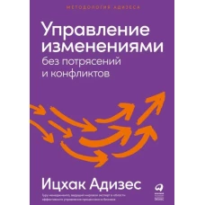 Управление изменениями без потрясений и конфликтов