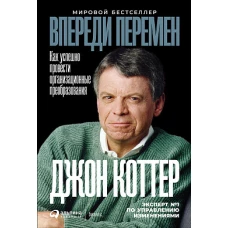 Впереди перемен: Как успешно провести организационные преобразования