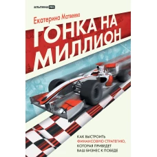 Гонка на миллион. Как выстроить финансовую стратегию, которая приведет ваш бизнес к победе