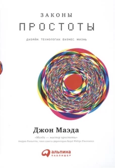 Законы простоты: Дизайн. Технологии. Бизнес. Жизнь