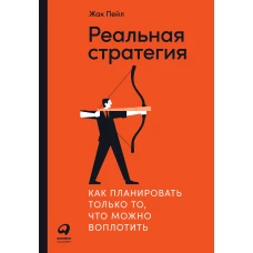 Реальная стратегия: Как планировать только то, что можно воплотить