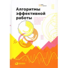 Алгоритмы эффективной работы