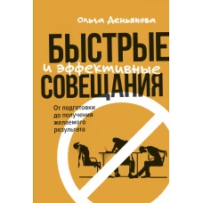 Быстрые и эффективные совещания: От подготовки до получения желаемого результата