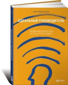 Идеальный руководитель: Почему им нельзя стать и что из этого следует