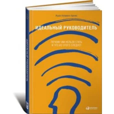 Идеальный руководитель: Почему им нельзя стать и что из этого следует