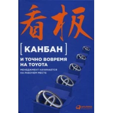 Канбан и точно вовремя на Toyota: Менеджмент начинается на рабочем месте