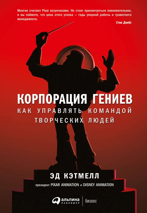 Корпорация гениев: Как управлять командой творческих людей