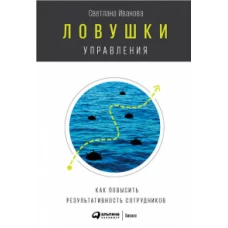 Ловушки управления: Как повысить результативность сотрудников