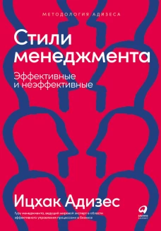 Стили менеджмента &mdash; эффективные и неэффективные