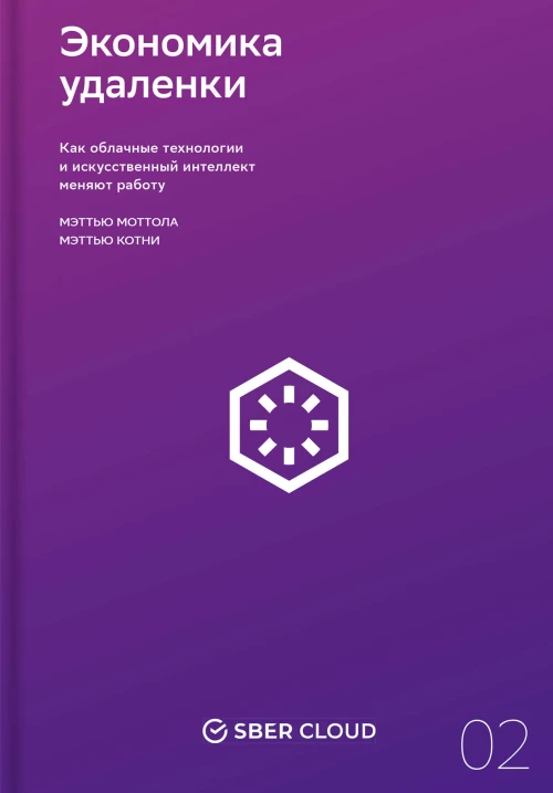 Экономика удаленки. Как облачные технологии и искусственный интеллект меняют работу + Сберклауд