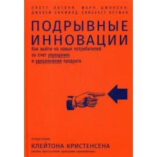 Подрывные инновации: Как выйти на новых потребителей за счет упрощения и удешевления продукта